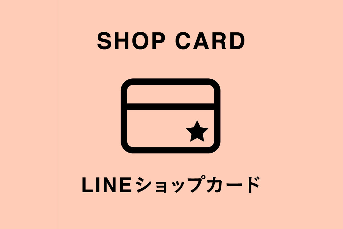 ショップカードのご利用につきまして