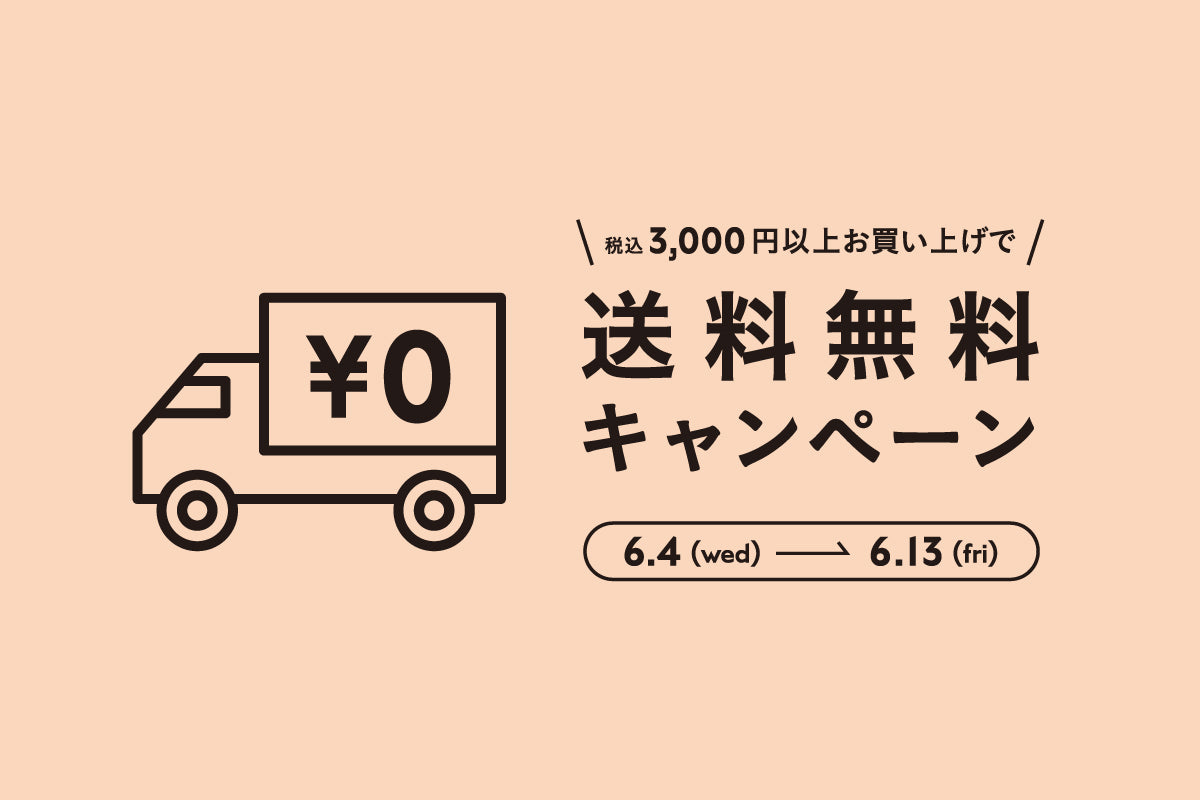 (終了しました)オンラインショップ3000円以上のご利用で送料無料