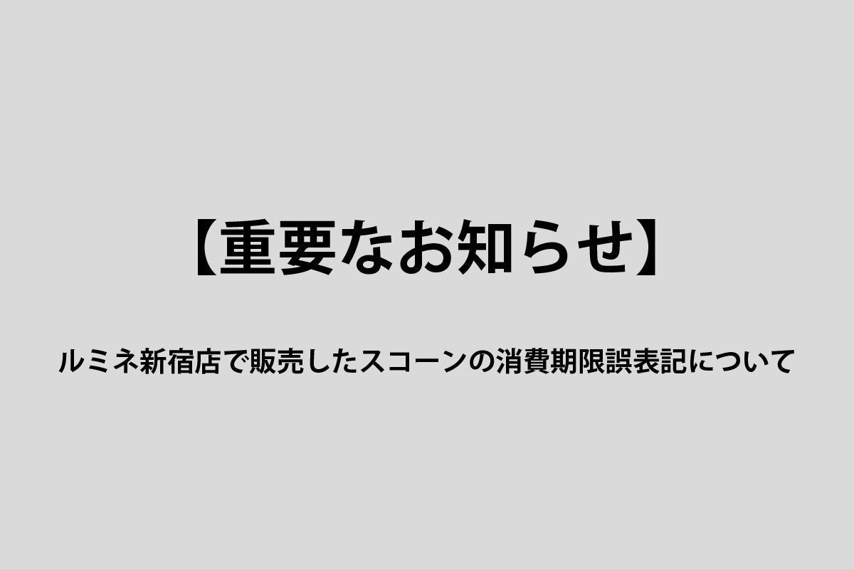 【重要なお知らせ】弊社商品における消費期限の誤表記に関するお詫びとお知らせ