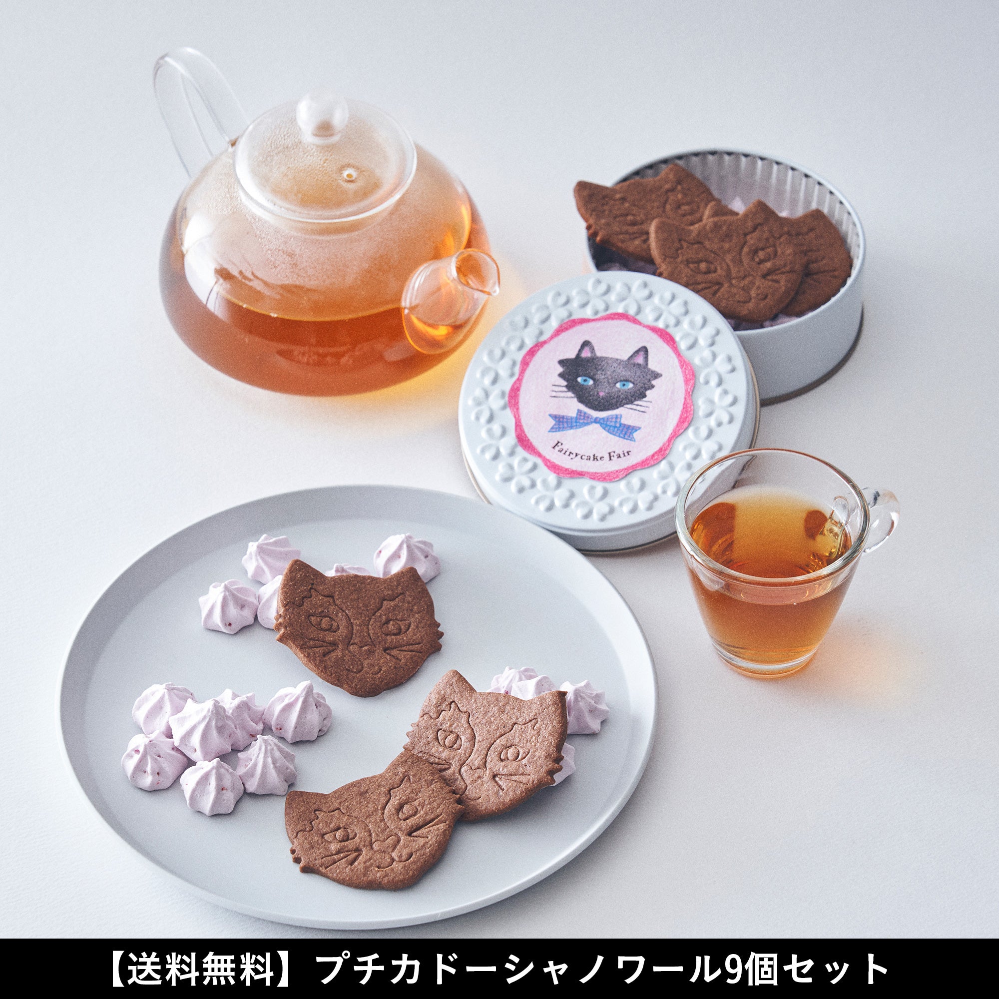 【送料無料】プチカドーシャノワール 9個セット