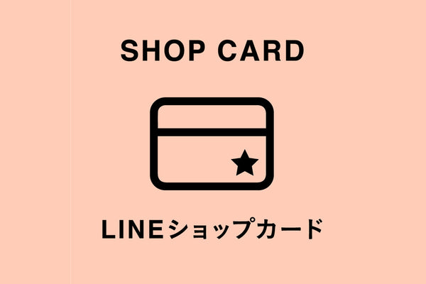 ショップカードのご利用につきまして