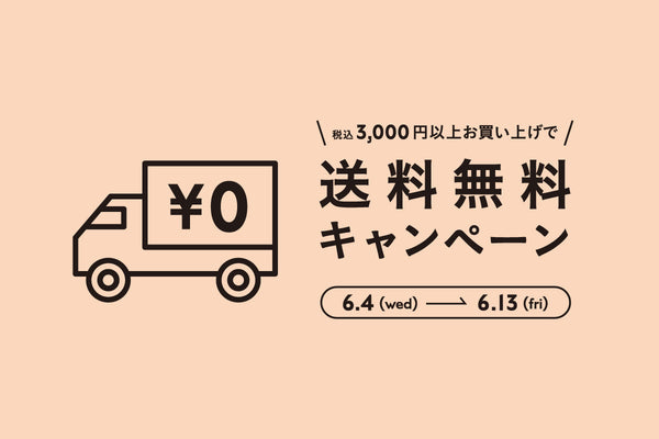 (終了しました)オンラインショップ3000円以上のご利用で送料無料