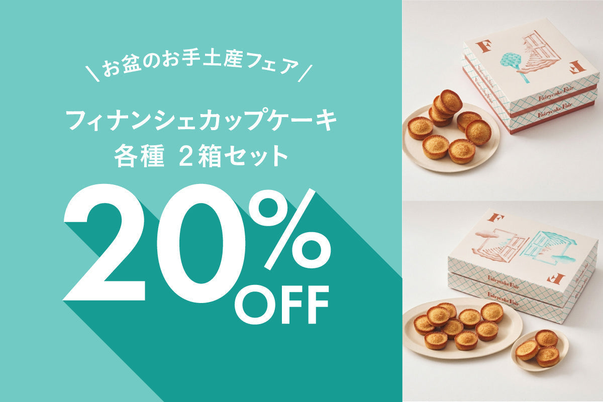 【終了しました】お盆のお手土産フェアでフィナンシェが20％OFF